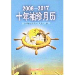 Imagen del vendedor de 2008-2017 pocket calendar years (paperback)(Chinese Edition) a la venta por liu xing