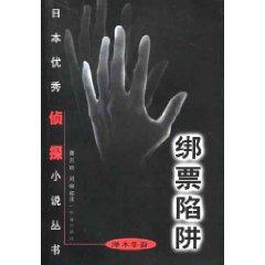 Bild des Verkufers fr kidnap trap (paperback)(Chinese Edition) zum Verkauf von liu xing