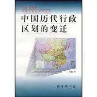 Immagine del venditore per Changes in China s ancient administrative division (paperback)(Chinese Edition) venduto da liu xing