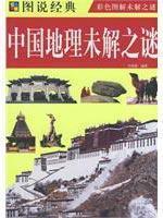 Imagen del vendedor de mysteries of Chinese Geography (Paperback)(Chinese Edition) a la venta por liu xing