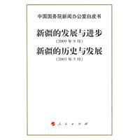 Immagine del venditore per Chinese State Council Information Office of the White Paper: Xinjiang s development and progress (September 2009). History and Development of Xinjiang (May 2003) (Paperback)(Chinese Edition) venduto da liu xing