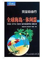 Bild des Verkufers fr totally free exercise: Global Island leisure articles (paperback)(Chinese Edition) zum Verkauf von liu xing