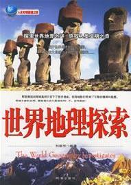 Seller image for World geographical exploration: human civilization adventure (paperback)(Chinese Edition) for sale by liu xing