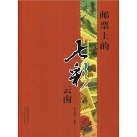 Immagine del venditore per stamp on the Colorful Yunnan (hardcover) (Hardcover)(Chinese Edition) venduto da liu xing