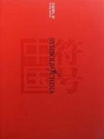 Seller image for symbol of China: Natural Heritage Study (Paperback)(Chinese Edition) for sale by liu xing