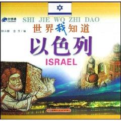 Imagen del vendedor de Israel (Paperback)(Chinese Edition) a la venta por liu xing
