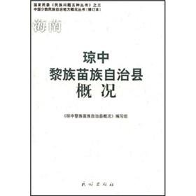 Immagine del venditore per Hainan Qiong Li and Miao Autonomous County in the overview (Paperback)(Chinese Edition) venduto da liu xing