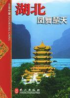 Immagine del venditore per Panoramic China: Hubei - Fung Mo Chutian (Vol.2) (Paperback)(Chinese Edition) venduto da liu xing