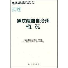 Seller image for Diqing Tibetan Autonomous Prefecture of Yunnan Overview ( paperback)(Chinese Edition) for sale by liu xing