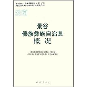 Seller image for Jinggu Dai and Yi Autonomous County of Yunnan Overview (Paperback)(Chinese Edition) for sale by liu xing