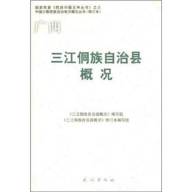 Seller image for profile Sanjiang Dong Autonomous County in Guangxi (paperback)(Chinese Edition) for sale by liu xing