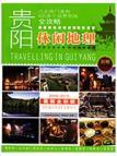 Seller image for Guiyang recreation Geography (2009 ~ 2010. the latest full-color version) (bonus consumer coupons) (Paperback)(Chinese Edition) for sale by liu xing