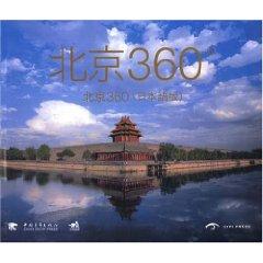 Imagen del vendedor de Beijing 360 (Japanese Edition) (with beautiful postcards 2) (hardcover)(Chinese Edition) a la venta por liu xing