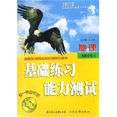 Imagen del vendedor de basic training and proficiency testing: Geography (Hunan Education Required 1) (Paperback)(Chinese Edition) a la venta por liu xing