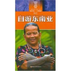 Immagine del venditore per self-tour in Southeast Asia 2 (paperback)(Chinese Edition) venduto da liu xing