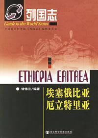 Seller image for Ethiopia Eritrea (Paperback)(Chinese Edition) for sale by liu xing