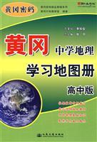 Immagine del venditore per Huanggang Atlas of Middle School Geography Learning (School Edition) (Paperback)(Chinese Edition) venduto da liu xing