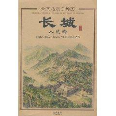 Immagine del venditore per Badaling Great Wall (paperback)(Chinese Edition) venduto da liu xing