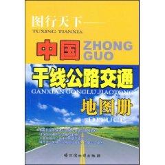 Seller image for graph line world: China Highway Route Atlas (paperback)(Chinese Edition) for sale by liu xing