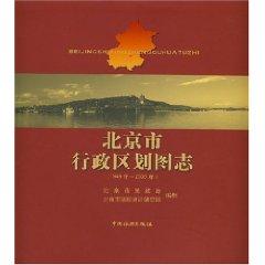 Imagen del vendedor de Zhi Administrative Map of Beijing (1949 -2006) of (paperback)(Chinese Edition) a la venta por liu xing