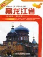 Seller image for sheet map of China: Heilongjiang Province (new upgraded version) ( hardcover)(Chinese Edition) for sale by liu xing