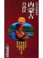 Seller image for Inner Mongolia Autonomous Region Travel Map (1:4800000) (Paperback)(Chinese Edition) for sale by liu xing