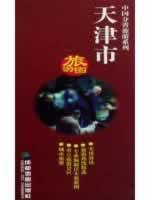 Seller image for Tianjin tourist map (1:310000) (Paperback)(Chinese Edition) for sale by liu xing