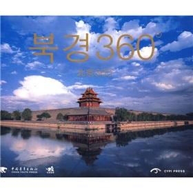 Imagen del vendedor de Beijing 360 (Korean version) (with beautiful postcards 2) (hardcover)(Chinese Edition) a la venta por liu xing