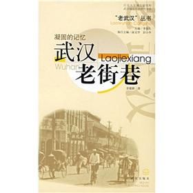 Immagine del venditore per solidification of memory: the old streets of Wuhan (paperback)(Chinese Edition) venduto da liu xing