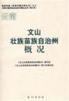 Seller image for Yunnan Wenshan Zhuang and Miao Autonomous Prefecture Overview (Paperback)(Chinese Edition) for sale by liu xing