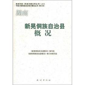 Imagen del vendedor de Xinhuang Dong Autonomous County in Hunan Overview (Revised Edition) (Paperback)(Chinese Edition) a la venta por liu xing