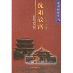 Image du vendeur pour Shenyang Imperial Palace (Paperback)(Chinese Edition) mis en vente par liu xing