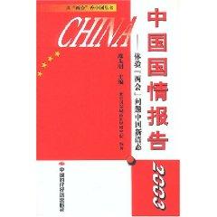 Seller image for Chinese situation report 2003: experience of two issues of China s new Voice (Paperback)(Chinese Edition) for sale by liu xing