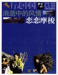 Imagen del vendedor de walk China: die in style (Unforgettable Moso) (Paperback)(Chinese Edition) a la venta por liu xing