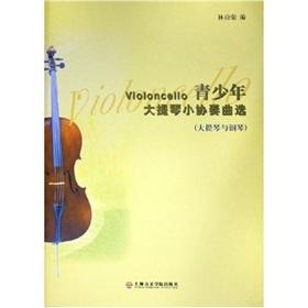 Immagine del venditore per Youth Cello Concertino election (cello and piano) (Paperback)(Chinese Edition) venduto da liu xing