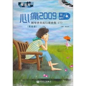 Seller image for heartache of 2009 (the piano playing popular songs set a simple version) (with CD-ROM) (Paperback )(Chinese Edition) for sale by liu xing