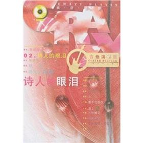 Immagine del venditore per poet s tears (Guitar Instrumental) (with tray) (Paperback)(Chinese Edition) venduto da liu xing