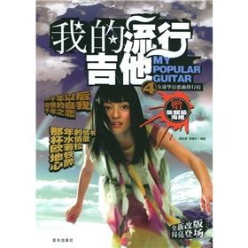 Imagen del vendedor de pop my guitar 4 (paperback)(Chinese Edition) a la venta por liu xing