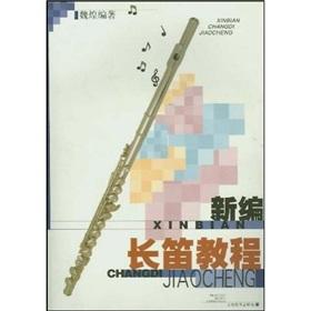 Immagine del venditore per New flute tutorial (hardcover)(Chinese Edition) venduto da liu xing