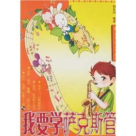 Immagine del venditore per I want to study saxophone (with disk) (Paperback)(Chinese Edition) venduto da liu xing