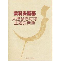 Immagine del venditore per Tchaikovsky Rococo Variations for Cello (Paperback)(Chinese Edition) venduto da liu xing