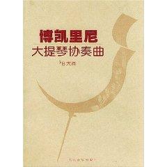 Imagen del vendedor de Bok Rini Cello Concerto: B major (paperback)(Chinese Edition) a la venta por liu xing