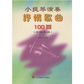 Immagine del venditore per lyrical violin playing Song 100 (Chinese music) (Paperback)(Chinese Edition) venduto da liu xing
