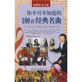 Image du vendeur pour 100 you can not not know piece of classical songs (paperback)(Chinese Edition) mis en vente par liu xing