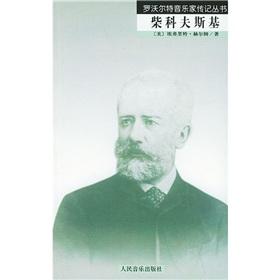 Immagine del venditore per Tchaikovsky (Paperback)(Chinese Edition) venduto da liu xing