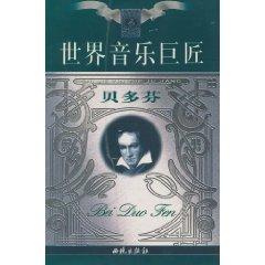 Immagine del venditore per Ludwig Van Beethoven(Chinese Edition) venduto da liu xing