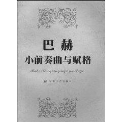 Image du vendeur pour Bach Little Prelude and Fugue (Paperback)(Chinese Edition) mis en vente par liu xing