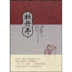 Seller image for Peony Pavilion: Four Dreams of The Complete Works of Lin Chuan Kun Tang (Ying satisfied book scores Edition) (Paperback)(Chinese Edition) for sale by liu xing