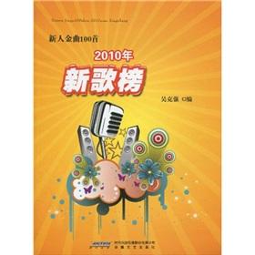 Image du vendeur pour 100 new songs new songs 2010 list (paperback)(Chinese Edition) mis en vente par liu xing