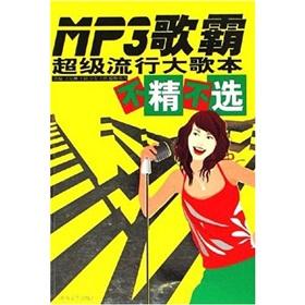 Immagine del venditore per MP3 songs Pa: Super popular songbook is not fine is not large election (paperback)(Chinese Edition) venduto da liu xing